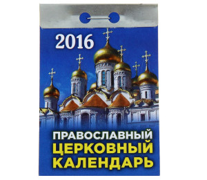 Православный церковный календарь на 2016 год