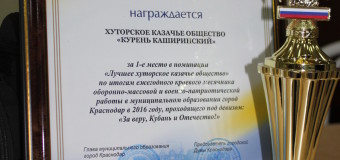 Каширинский курень признан лучшим хуторским казачьим обществом города Краснодара в 2016 году